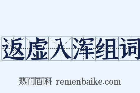 返虚入浑组词是什么意思的图片